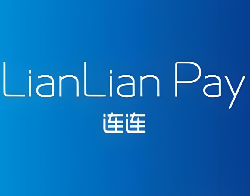 连连国际（lianlianpay）
